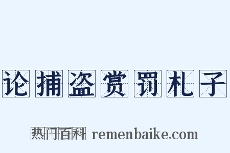 论捕盗赏罚札子是什么意思的图片